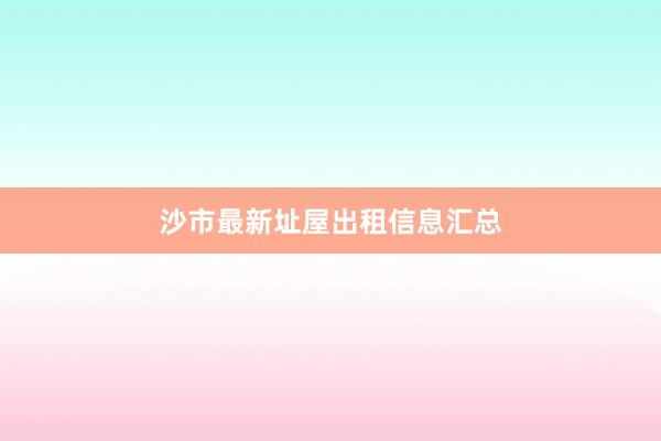 沙市最新址屋出租信息汇总