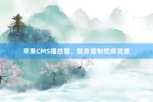 苹果CMS播放器，随意管制视频资源