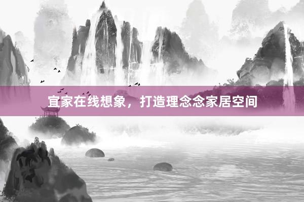 宜家在线想象,打造理念念家居空间