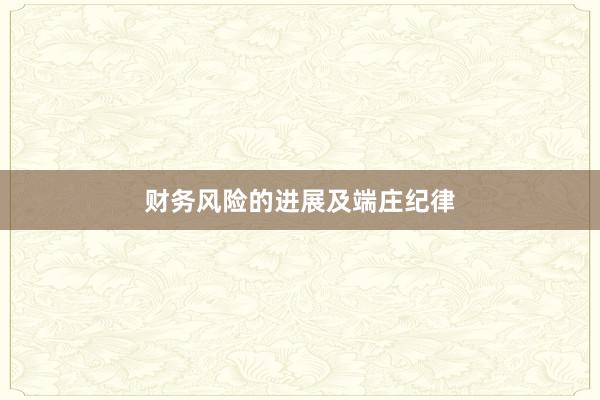 财务风险的进展及端庄纪律