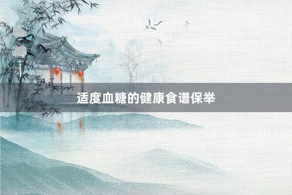 适度血糖的健康食谱保举